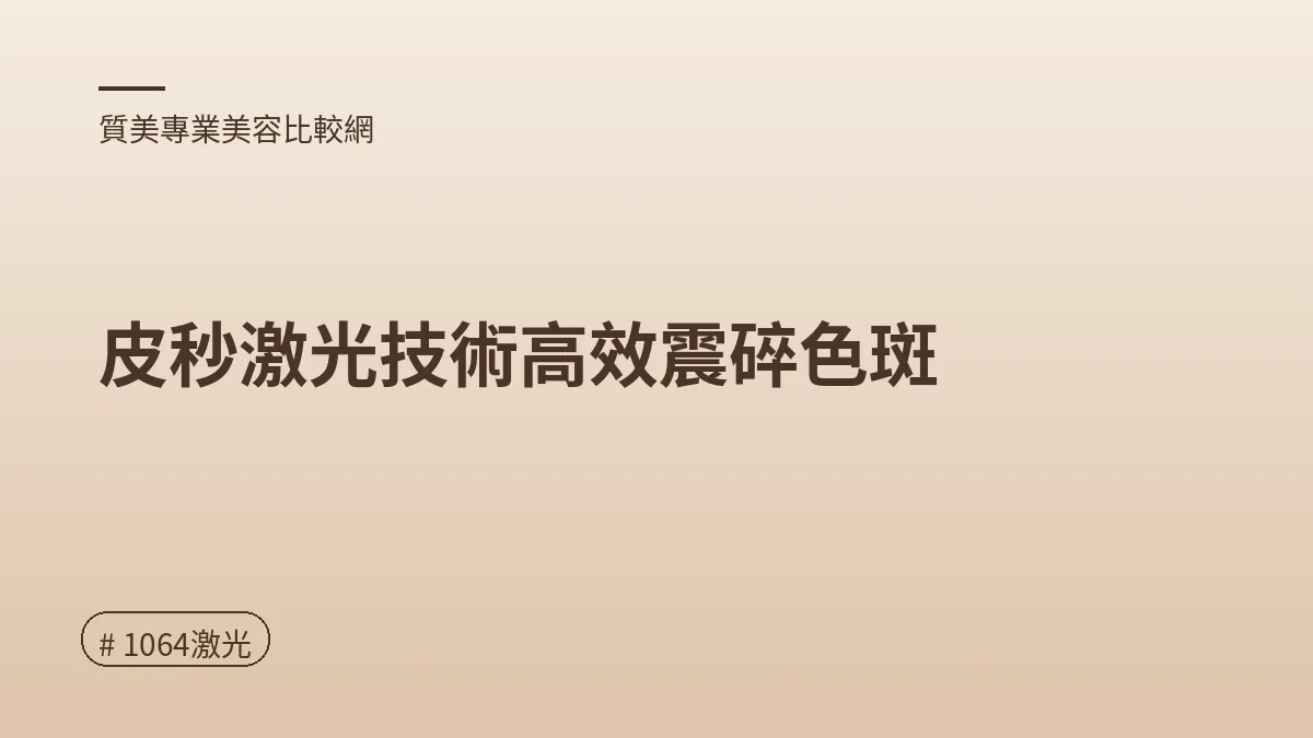 圖解：皮秒激光技術高效震碎色斑（1064激光重點）