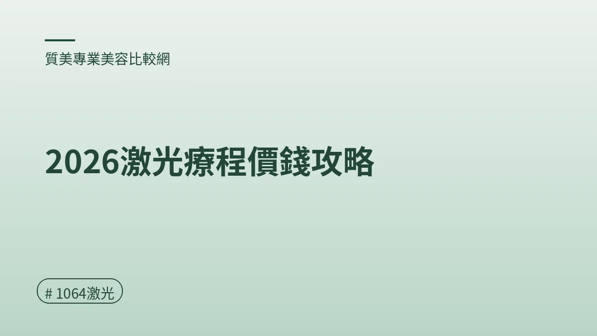 圖解：2026激光療程價錢攻略（1064激光重點）