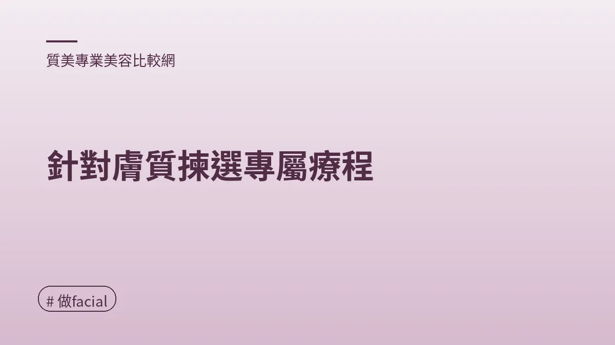 圖解：針對膚質揀選專屬療程（做facial重點）