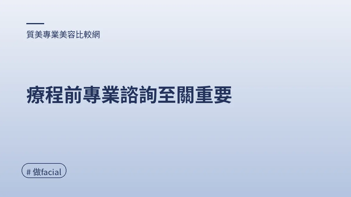 圖解：療程前專業諮詢至關重要（做facial重點）