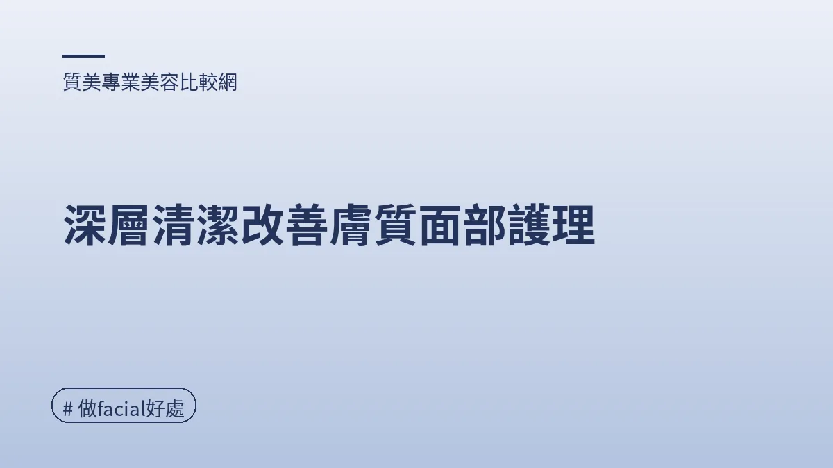 圖解：深層清潔改善膚質面部護理（做facial好處重點）