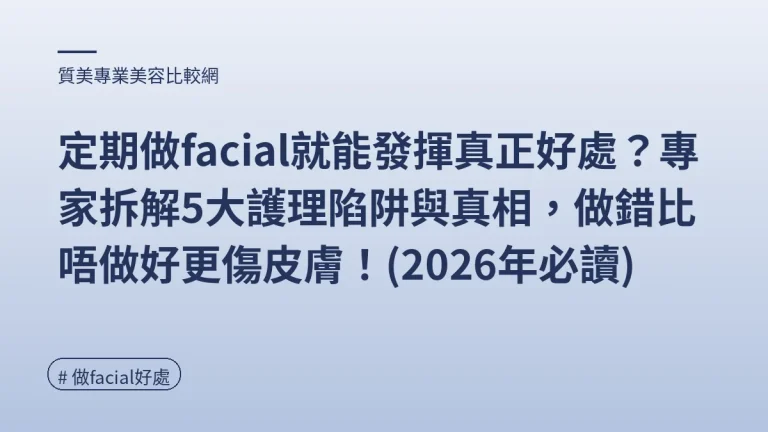 做facial好處