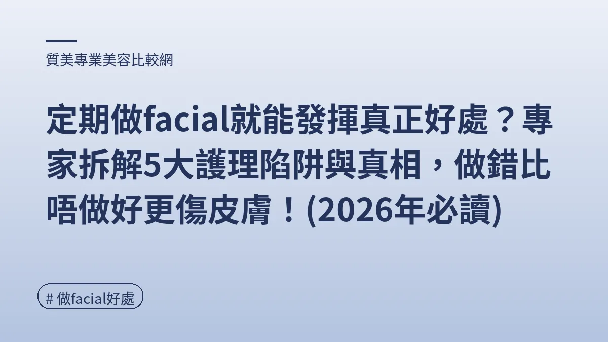 做facial好處