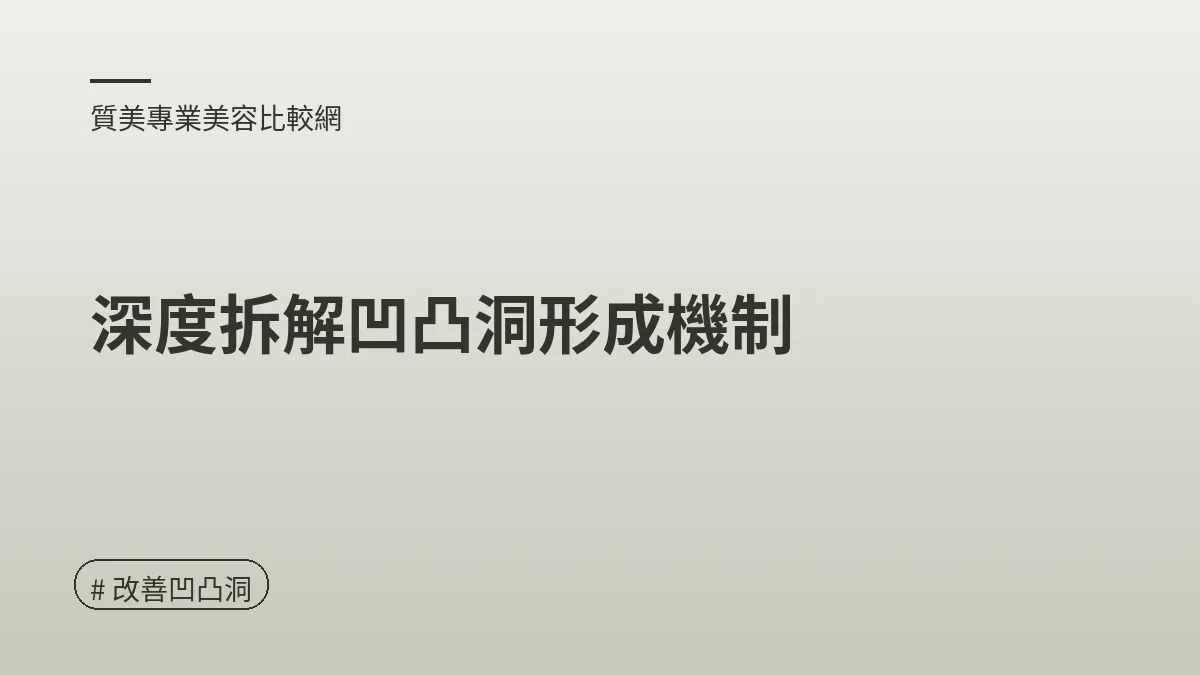 圖解：深度拆解凹凸洞形成機制（改善凹凸洞重點）