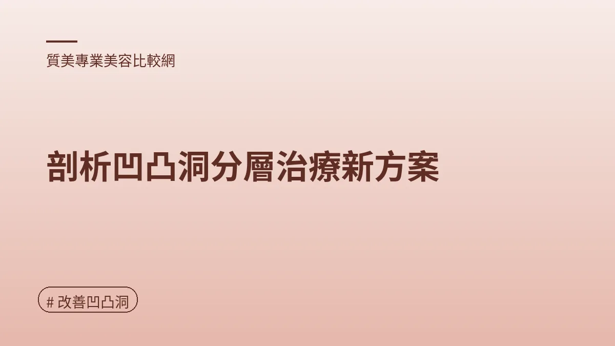 圖解：剖析凹凸洞分層治療新方案（改善凹凸洞重點）