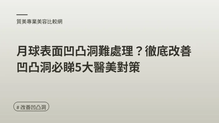 改善凹凸洞