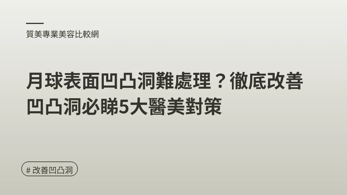 改善凹凸洞