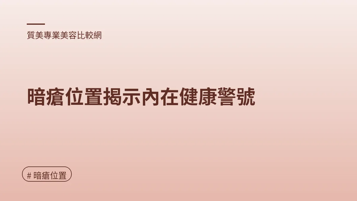 圖解：暗瘡位置揭示內在健康警號（暗瘡位置重點）