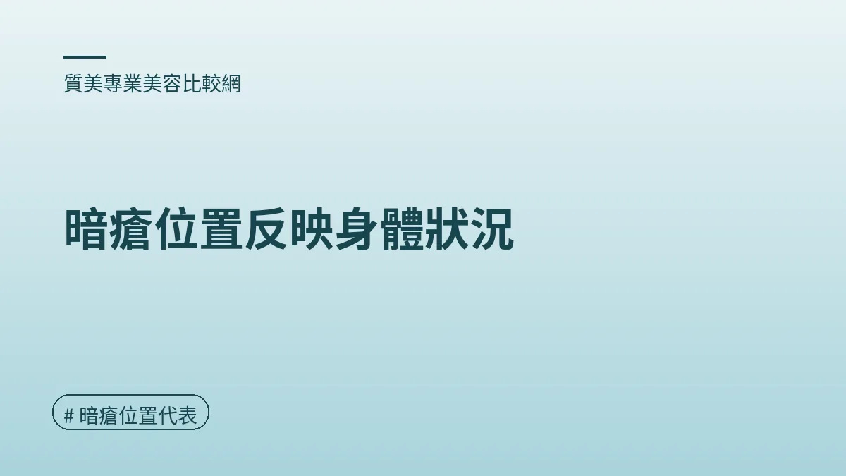 圖解：暗瘡位置反映身體狀況（暗瘡位置代表重點）