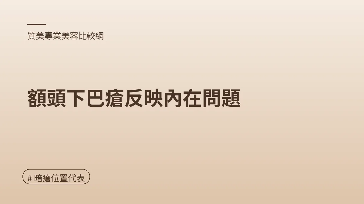 圖解：額頭下巴瘡反映內在問題（暗瘡位置代表重點）