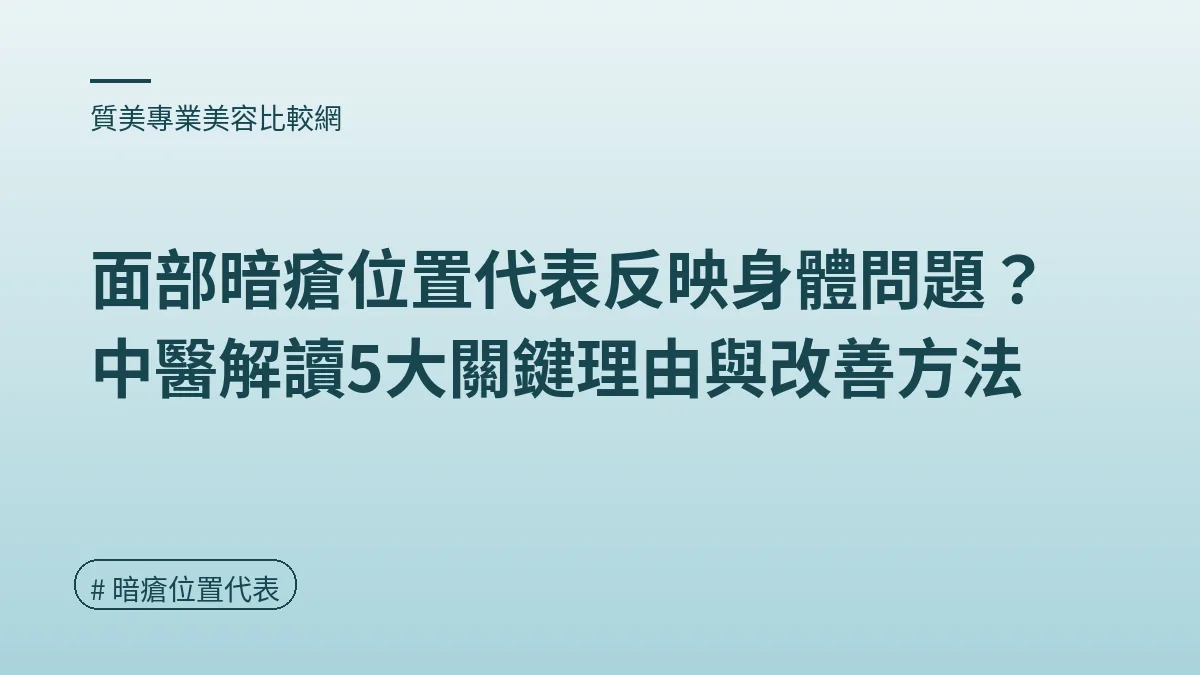 暗瘡位置代表