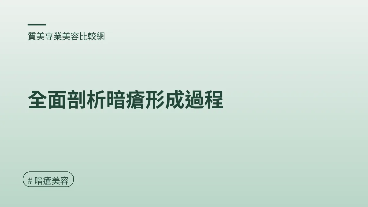 圖解：全面剖析暗瘡形成過程（暗瘡美容重點）