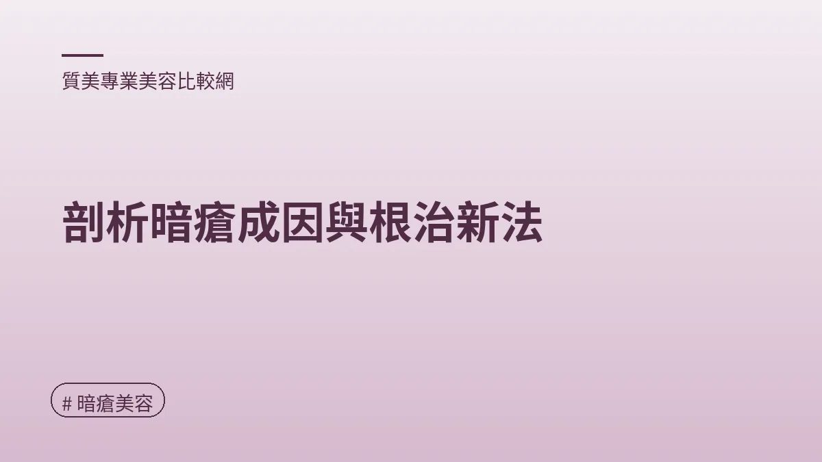 圖解：剖析暗瘡成因與根治新法（暗瘡美容重點）