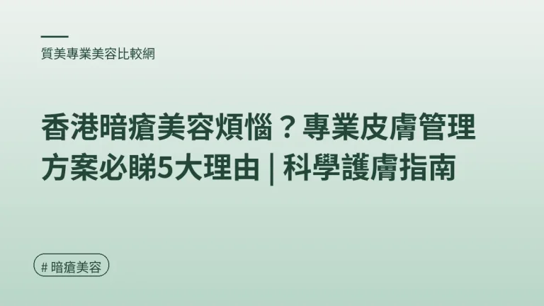 暗瘡美容