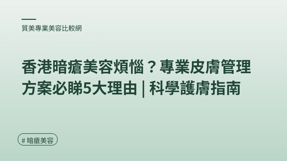 暗瘡美容