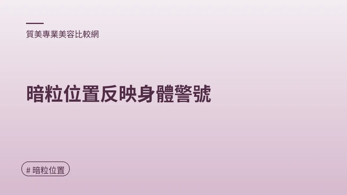 圖解：暗粒位置反映身體警號（暗粒位置重點）