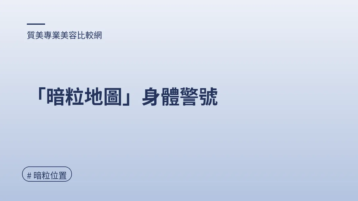 圖解：「暗粒地圖」身體警號（暗粒位置重點）