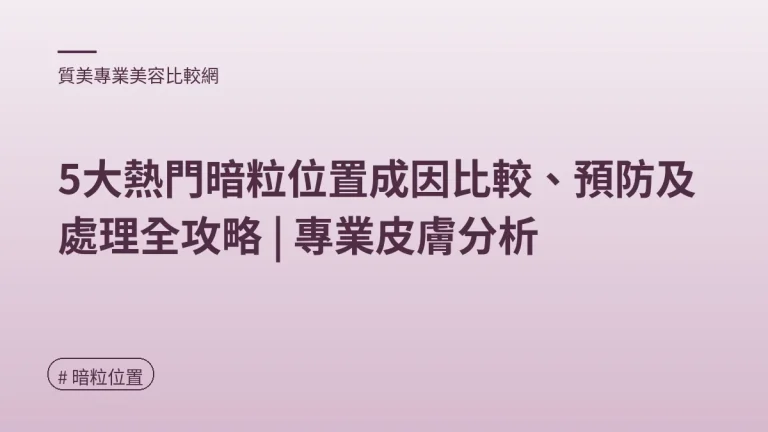 圖解：「暗粒地圖」身體警號（暗粒位置重點）