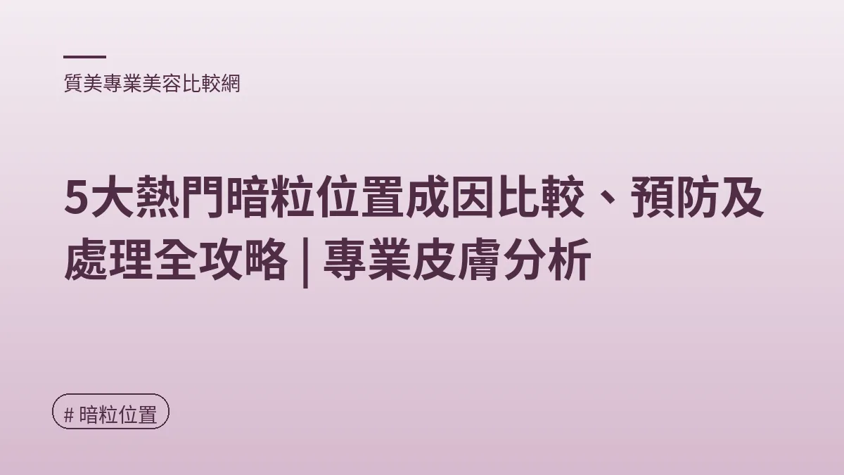 圖解：「暗粒地圖」身體警號（暗粒位置重點）