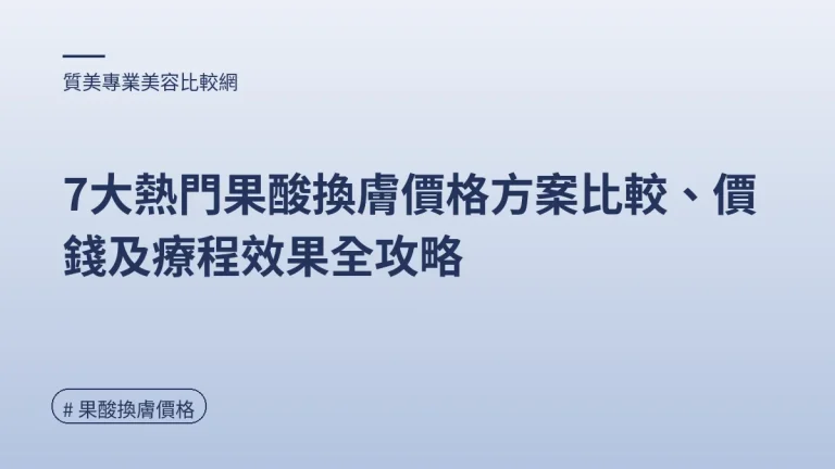 圖解：2026年果酸換膚收費全解析（果酸換膚價格重點）