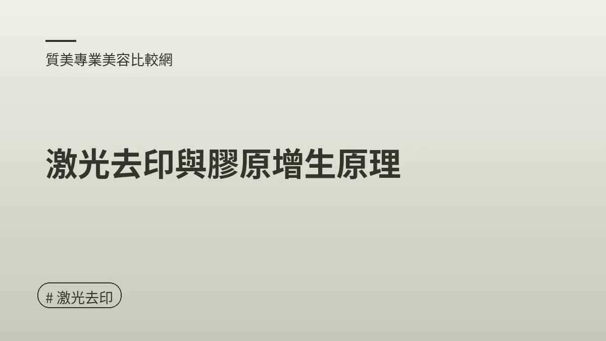 圖解：激光去印與膠原增生原理（激光去印重點）