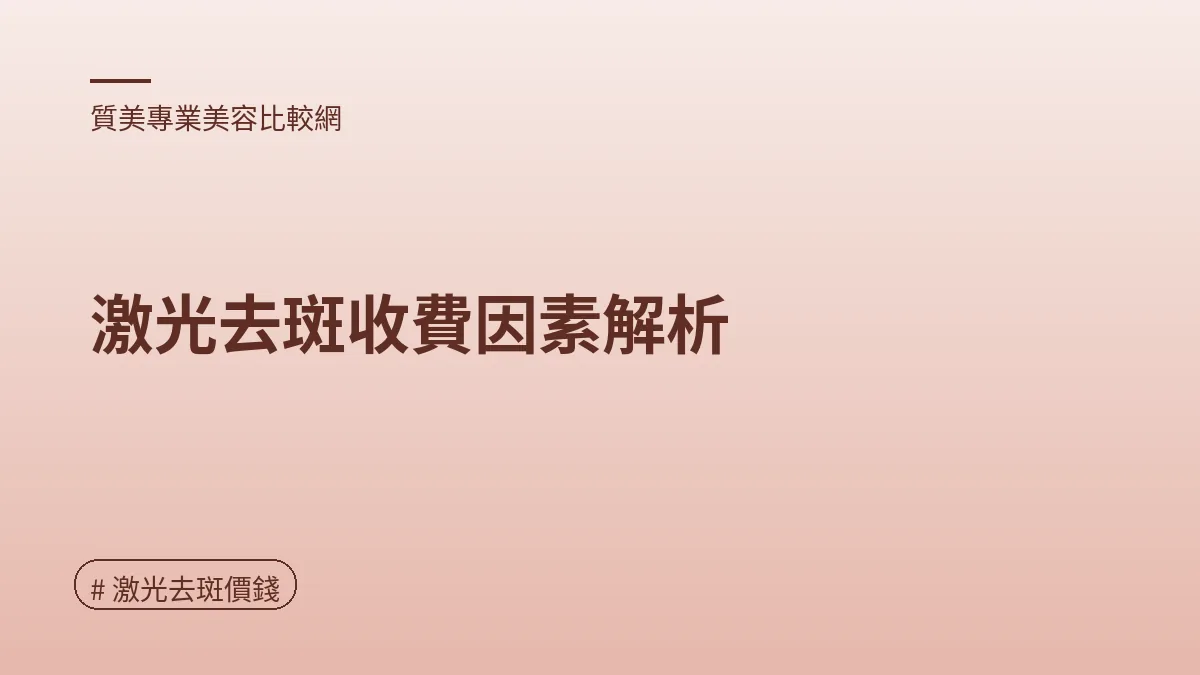 圖解：激光去斑收費因素解析（激光去斑價錢重點）