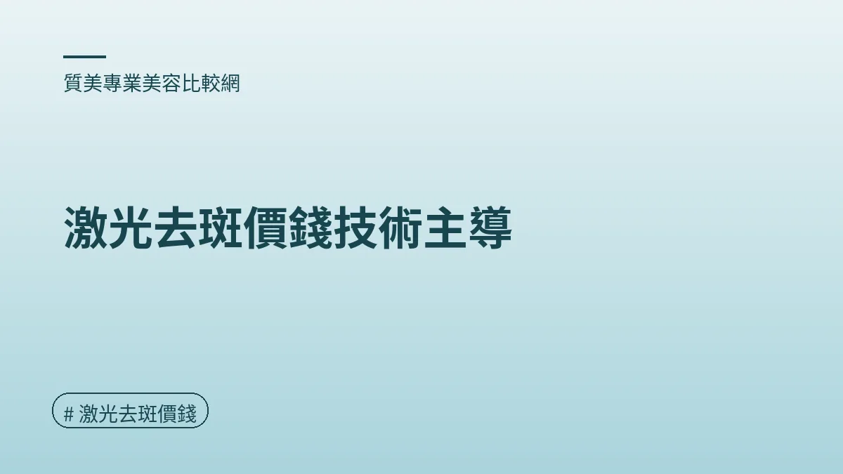 圖解：激光去斑價錢技術主導（激光去斑價錢重點）