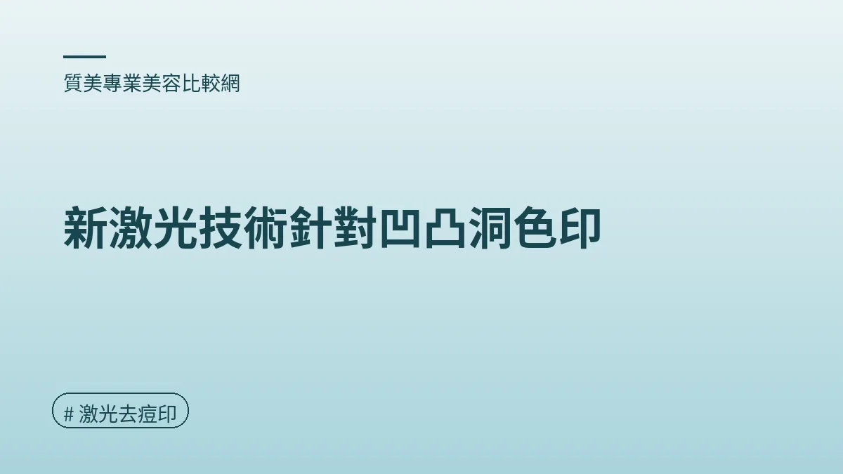 圖解：新激光技術針對凹凸洞色印（激光去痘印重點）