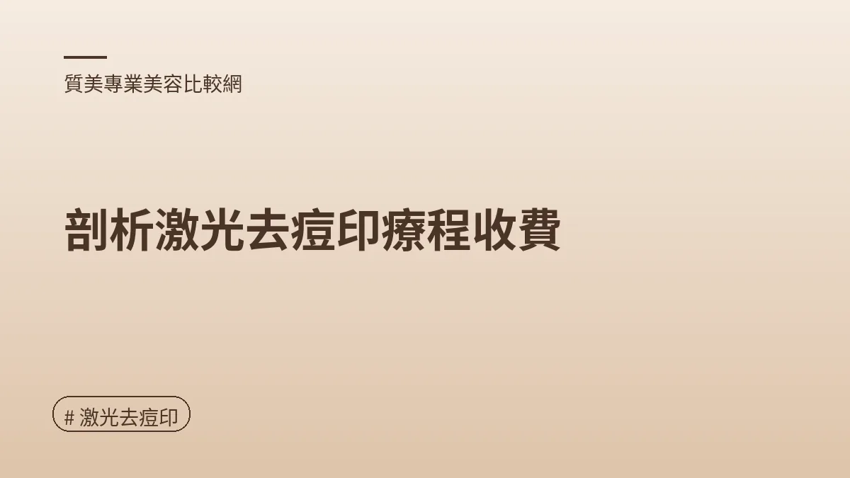 圖解：剖析激光去痘印療程收費（激光去痘印重點）