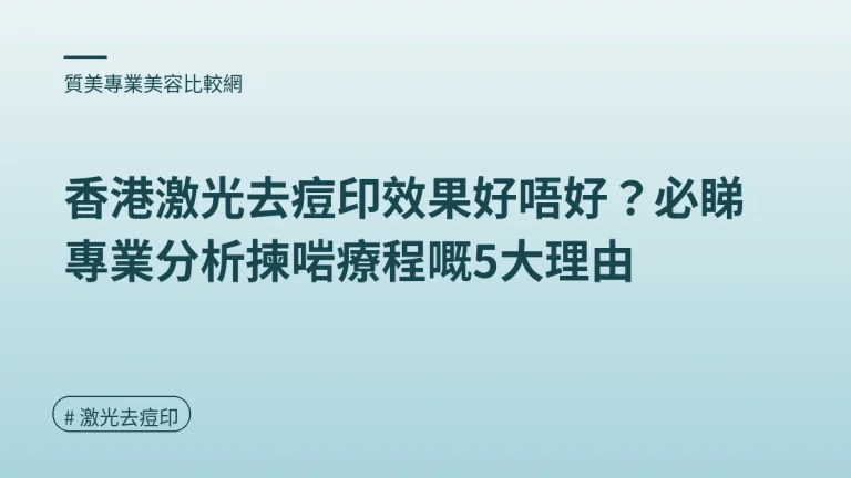 激光去痘印
