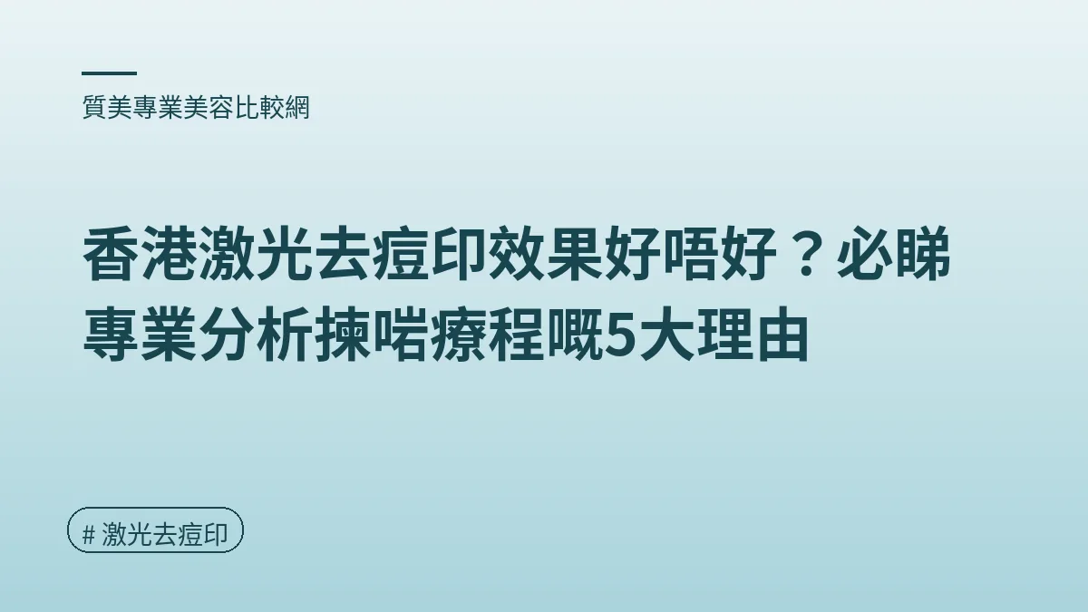 激光去痘印
