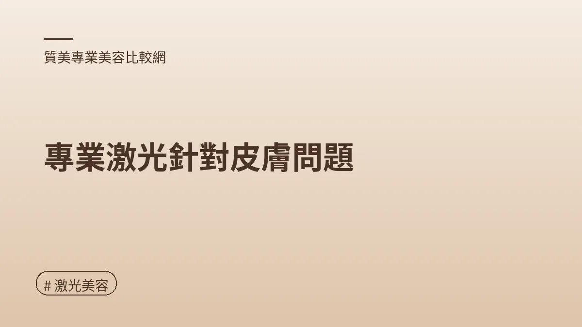 圖解：專業激光針對皮膚問題（激光美容重點）