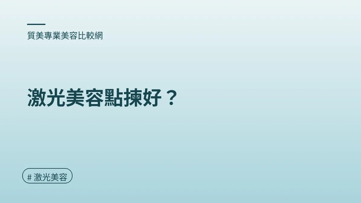 圖解：激光美容點揀好？（激光美容重點）