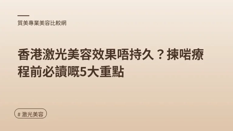 圖解：激光美容點揀好？（激光美容重點）