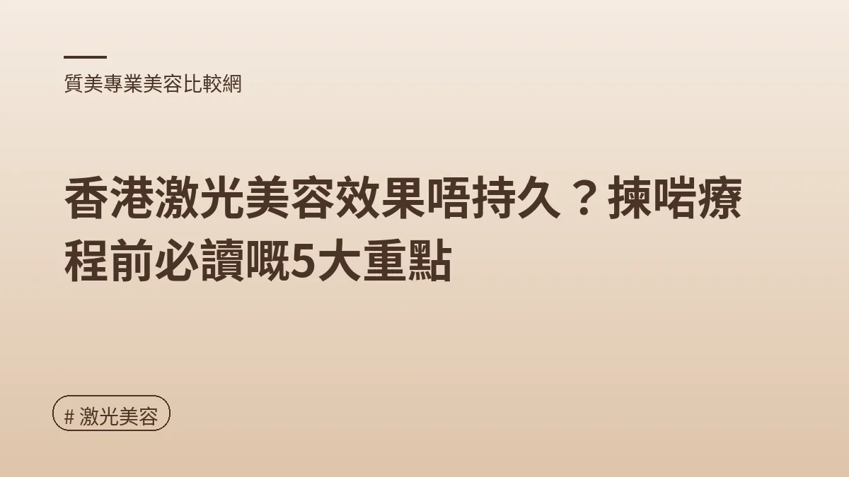 圖解：激光美容點揀好？（激光美容重點）