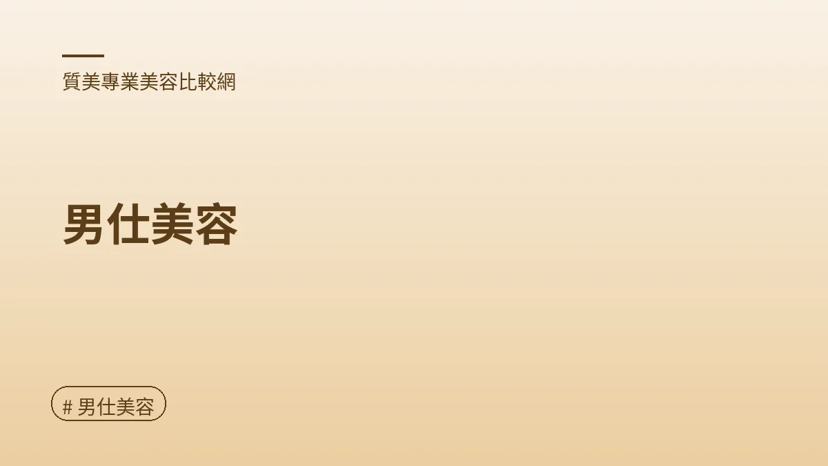 圖解：男仕美容（男仕美容重點）