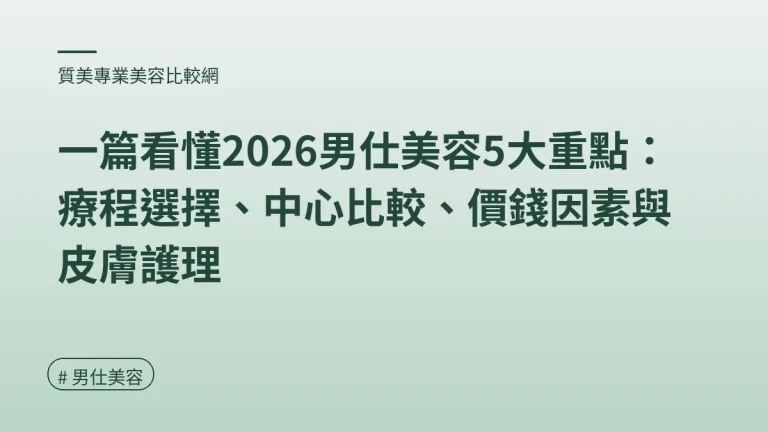 圖解：2026男士護膚入門攻略（男仕美容重點）