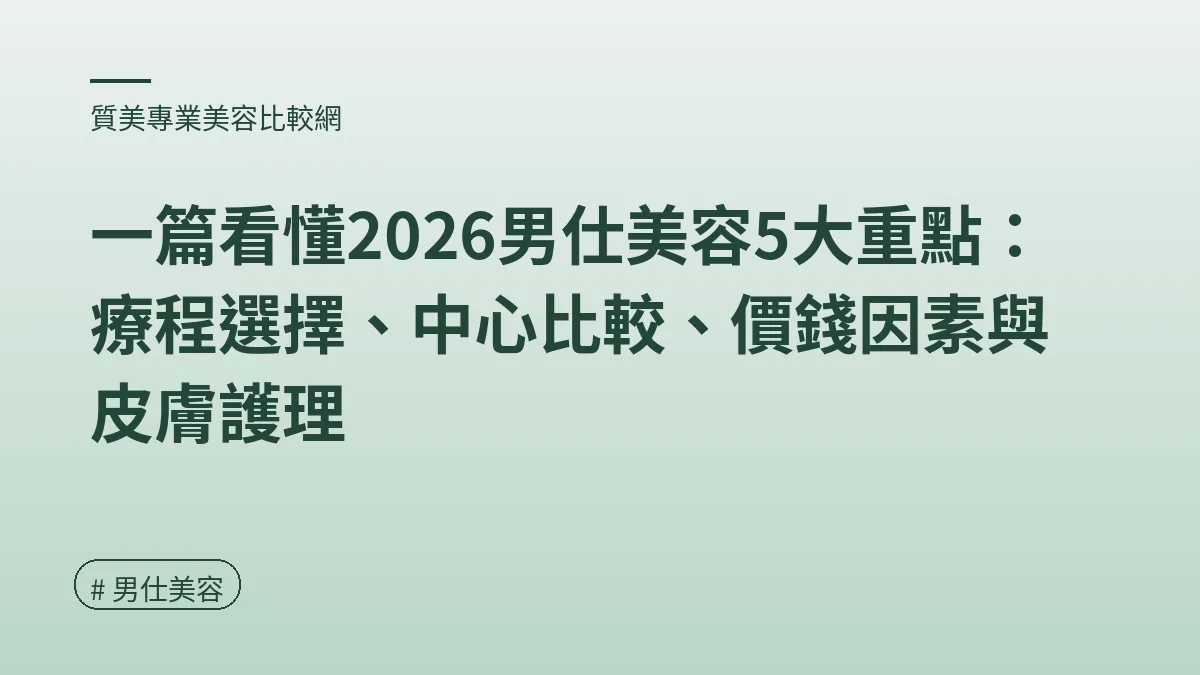 圖解：2026男士護膚入門攻略（男仕美容重點）