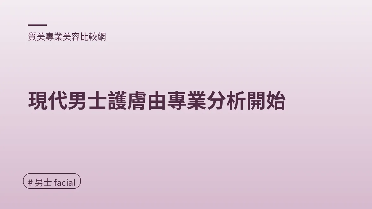 圖解：現代男士護膚由專業分析開始（男士 facial重點）