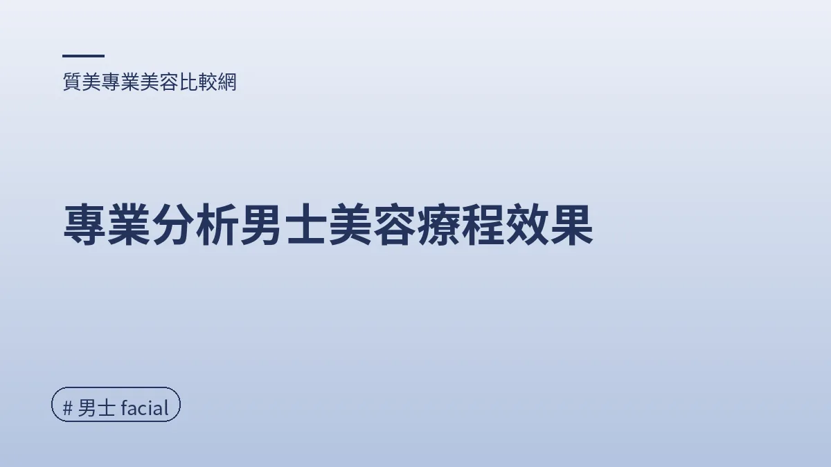 圖解：專業分析男士美容療程效果（男士 facial重點）