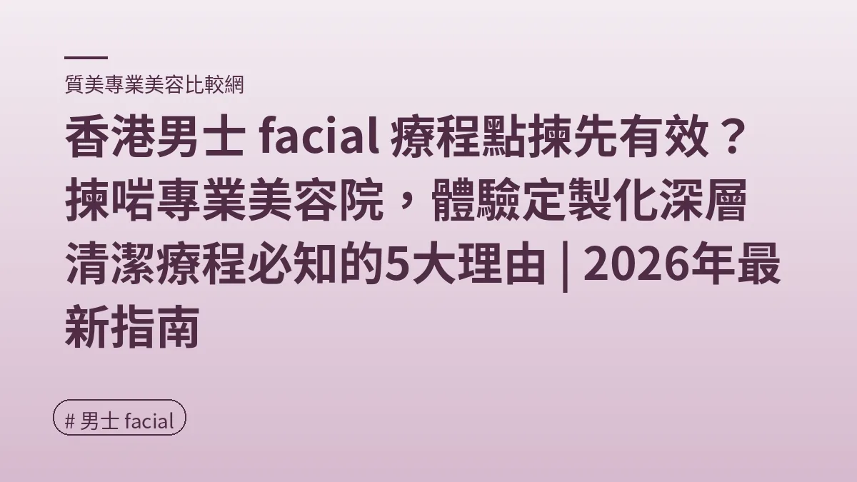 男士 facial
