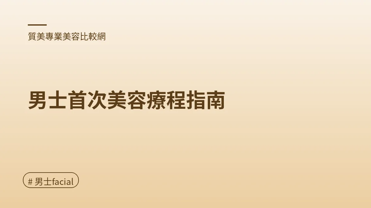 圖解：男士首次美容療程指南（男士facial重點）