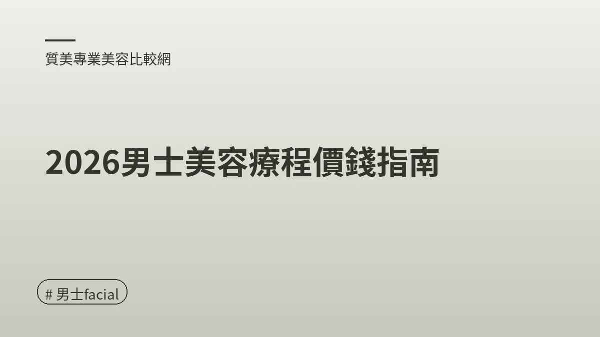 圖解：2026男士美容療程價錢指南（男士facial重點）