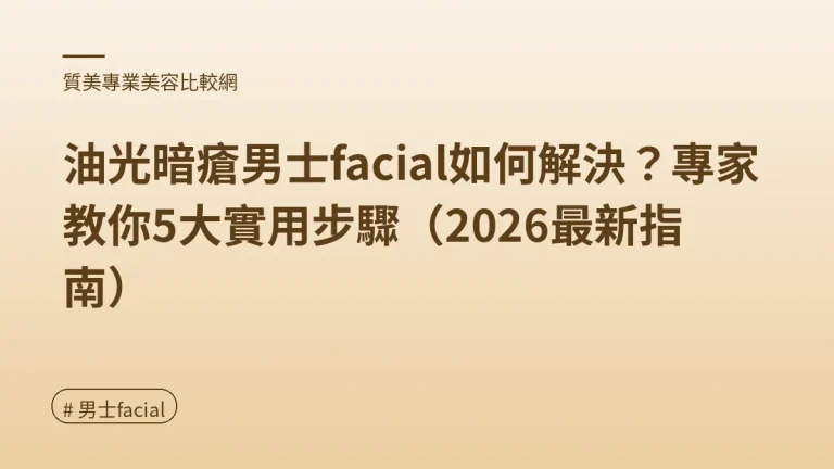 男士facial