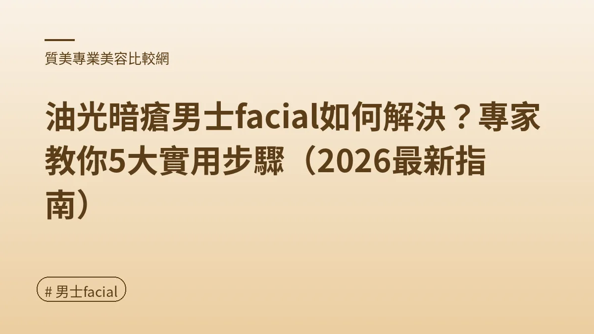 男士facial