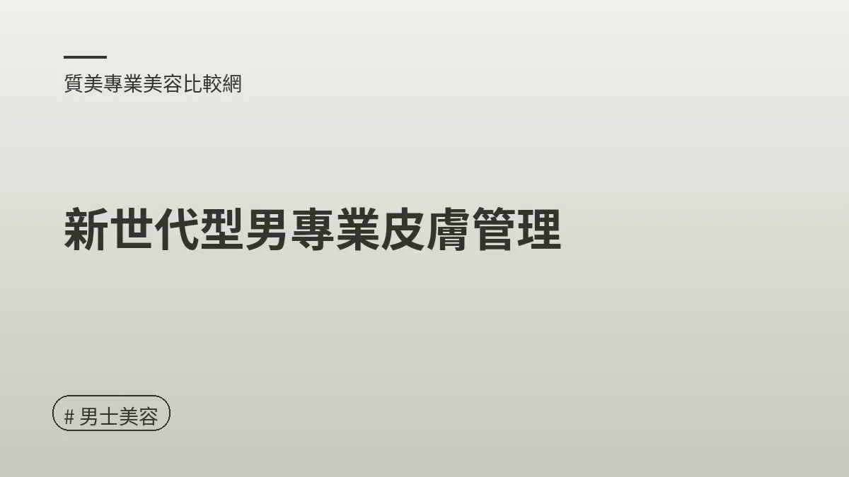 圖解：新世代型男專業皮膚管理（男士美容重點）