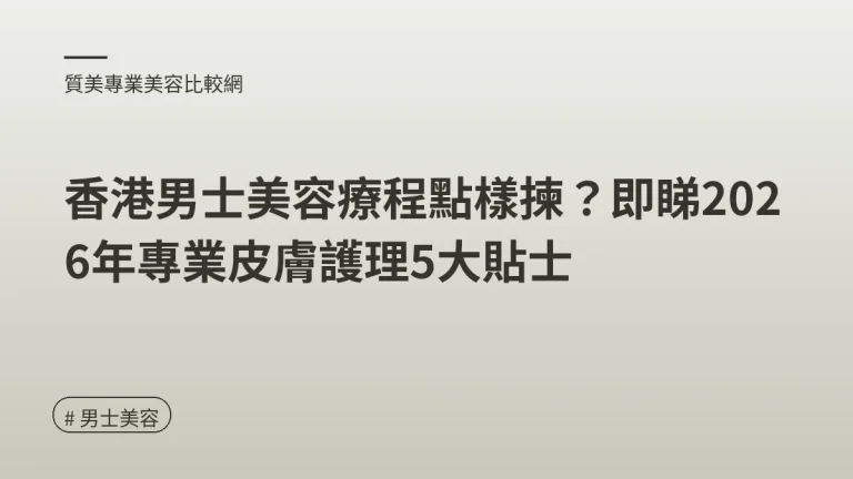 男士美容