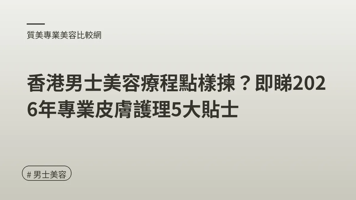 男士美容