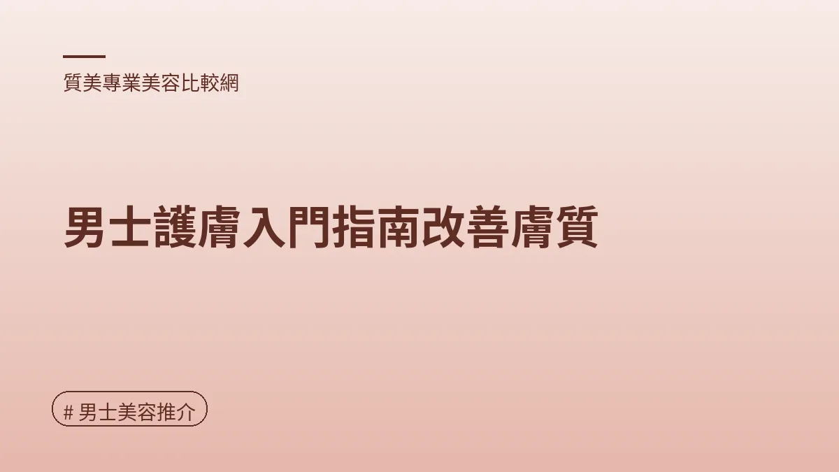 圖解：男士護膚入門指南改善膚質（男士美容推介重點）