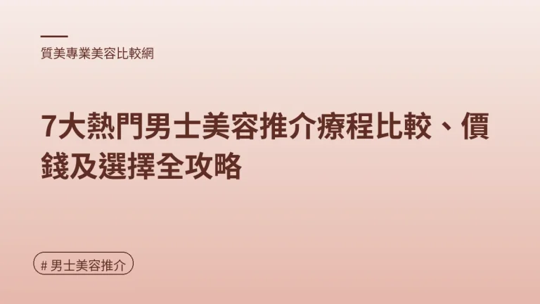 男士美容推介